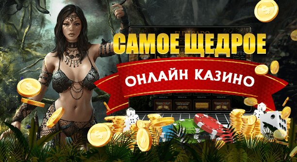 Официальное онлайн казино Эльдорадо